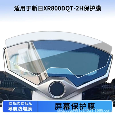 Suitable for Xinri Xr800Dqt-2H Instrument Film Explosion-Proof Electric Vehicle Lcd Screen Film Hd Tempered Wholesale