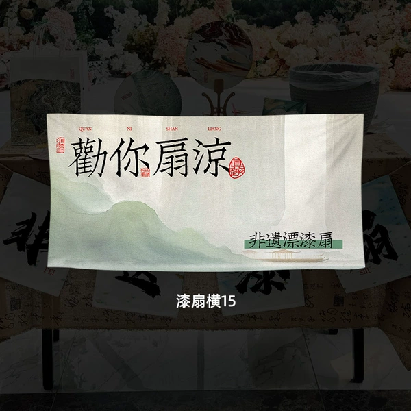 [漆扇横15]