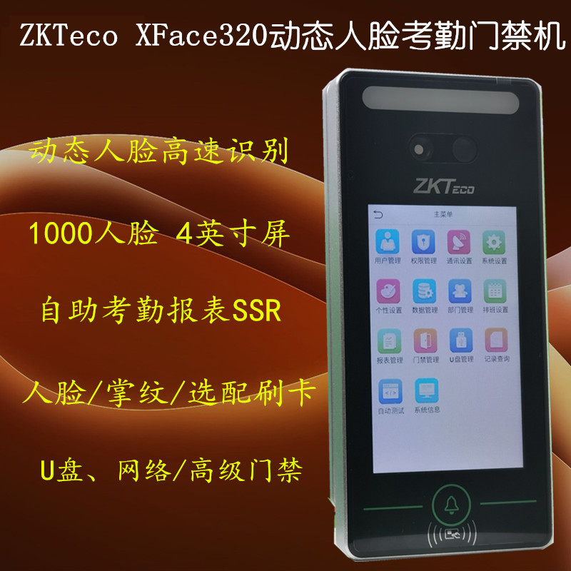 ZKTeco中控xface320人脸识别考勤门禁机掌纹高速动态人脸门禁系统