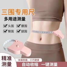 三围尺自动测量健身软皮尺高精度测量衣服腰围臀围家用尺北欧粉