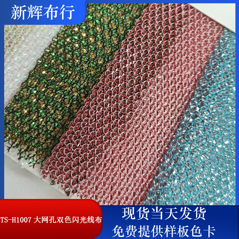 现货TS-H1007大网孔双色闪光线布 装饰工艺品网布 服装鞋帽包袋布