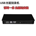 USB 3.0外置光驱外置DVD刻录机笔记本台式外接USB刻录机