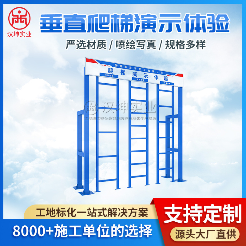 施工现场安全体验区 垂直爬梯演示体验 设计+制作+安装一体化