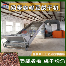 网带式咖啡豆烘干机 全自动可可豆烘干磨粉整套设备 咖啡仁干燥机