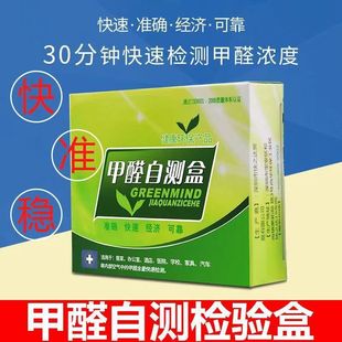 Air Formaldehyde Self-Test Box Test Reagent Formaldehyde Test Box High-Precision New House and New Car Detection Formaldehyde Removal Household