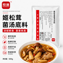 姬松茸菌汤火锅底料清汤商用调味料山珍菌菇汤锅面米线汤料