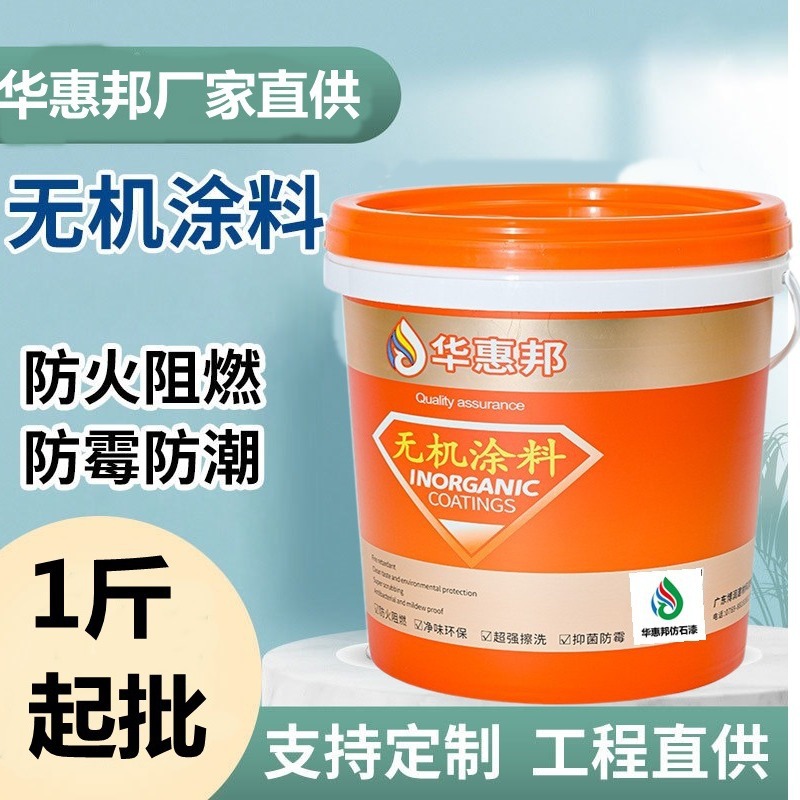 A级防火阻燃内墙无机涂料防霉乳胶漆墙面漆水性环保抗菌抗甲醛