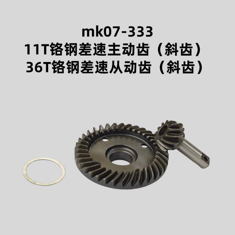 MK07/JK07Pro无刷升级组件铬钢斜齿 15T马达齿 减速大齿 转向拉杆