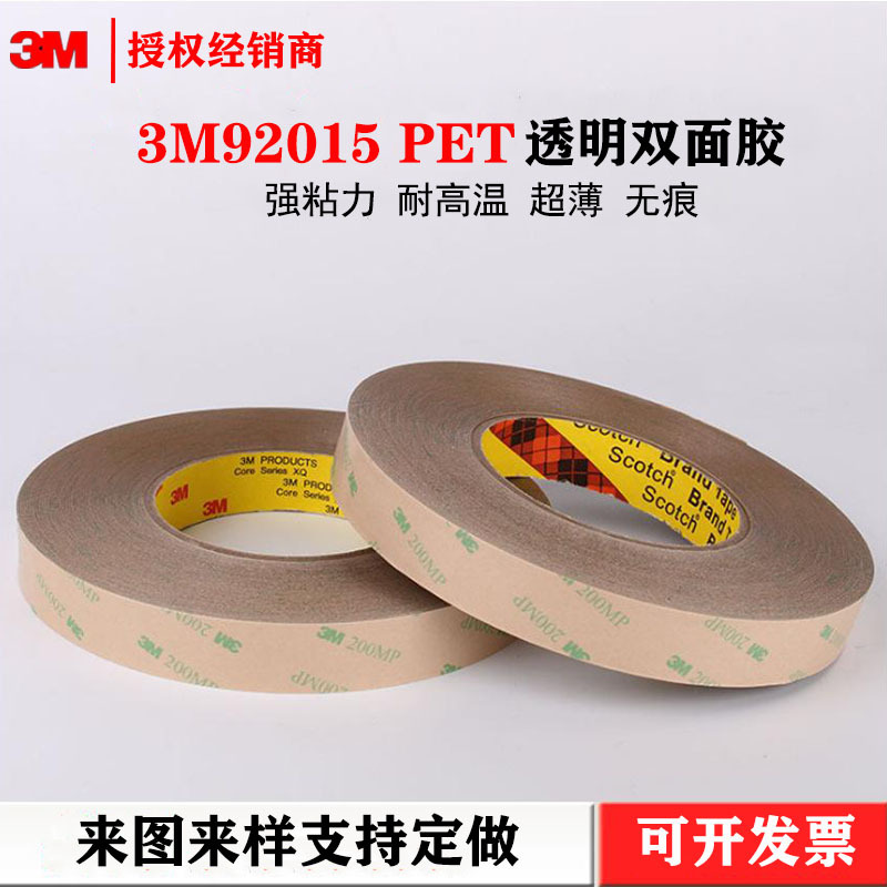 3m92015双面胶  3m200mp双面胶强力透明  耐温 PET双面胶带可模切