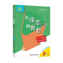 (20)从课本到奥数( 三版)·高清版--8年级 学期A版