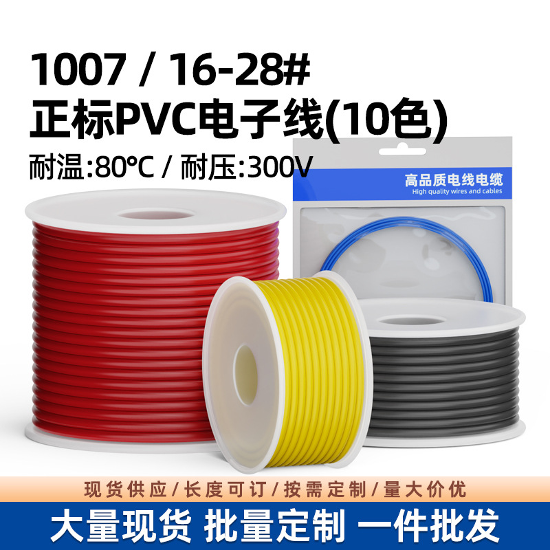 现货美标UL1007电子线16AWG-28AWG镀锡铜PVC电子LED玩具连接线