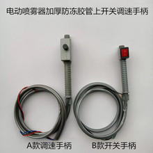電動噴霧器出水管加厚防凍手膠管上開關調速手柄管打葯機配件大全