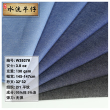 32*32平纹棉3oz水洗牛仔布料 三片洗水牛仔面料  薄牛仔面料w3927