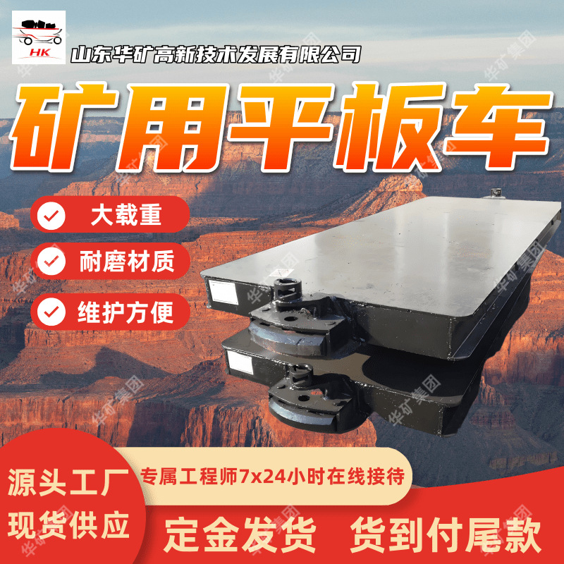 耐磨材质平板车  适应性强矿用平板车 MPC20-6矿用平板车