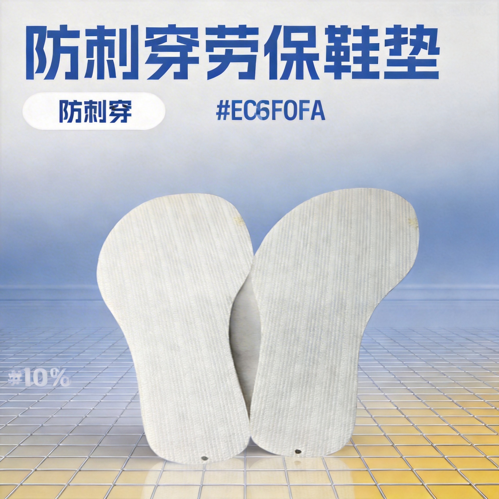 生产厂家新品销售防护脚刺穿布中底鞋垫内里劳保鞋用防