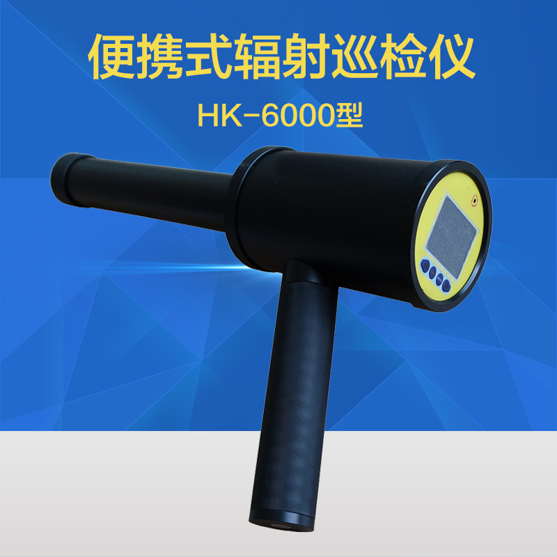 HK-6000型辐射巡测仪х、γ射线辐射剂量率仪 环境级射线巡检仪