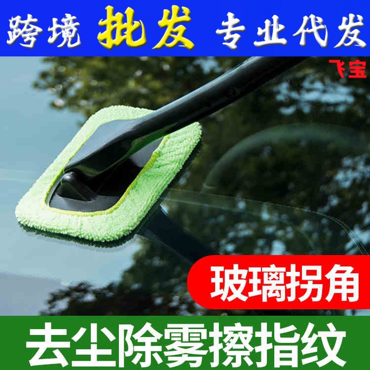 汽车前挡风玻璃清洁除雾除尘工具刷子擦窗器防雾刷除尘车用品套装