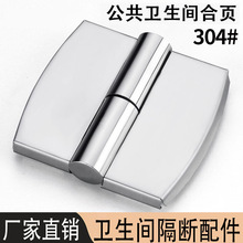 不锈钢卫生间隔断门合页加厚304公共厕所隔断五金配件平叠门铰链