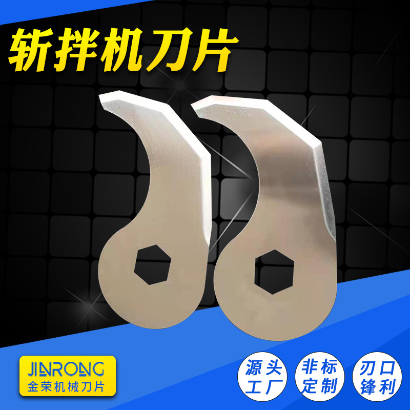 斩拌机刀片食品机械弧形切肉肉类旋切刀牛肉斩拌切块割刀