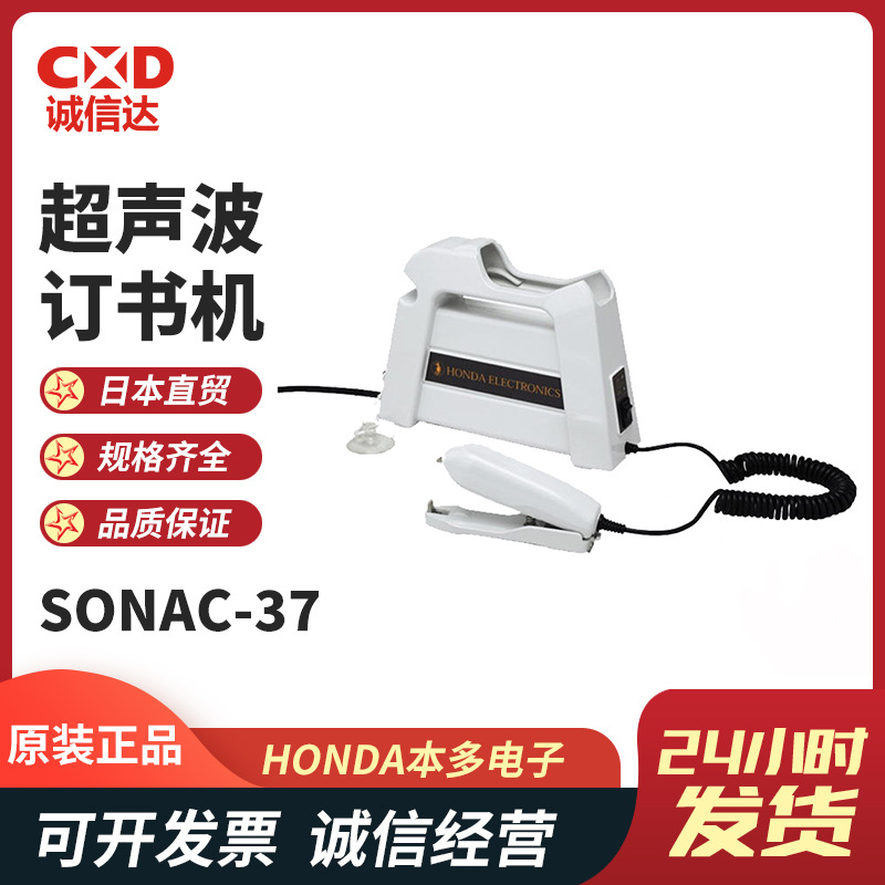 原装日本进口HONDA本多SONAC-37薄膜封口机超声波订书机全新正品