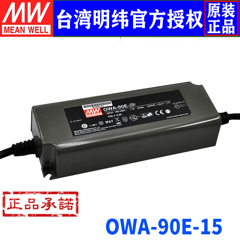 台湾明纬OWA-90E-15开关电源90W/15V/6A单组输出防潮PFC适配器