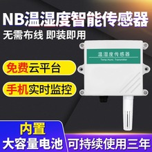 NB温湿度智能传感器无线电池供电高精度远程工业防水温湿度变送器