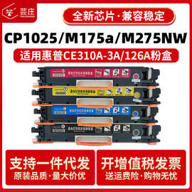 适用惠普CP1025硒鼓126A粉盒M175a M175nw M275 CE310A打印机墨盒