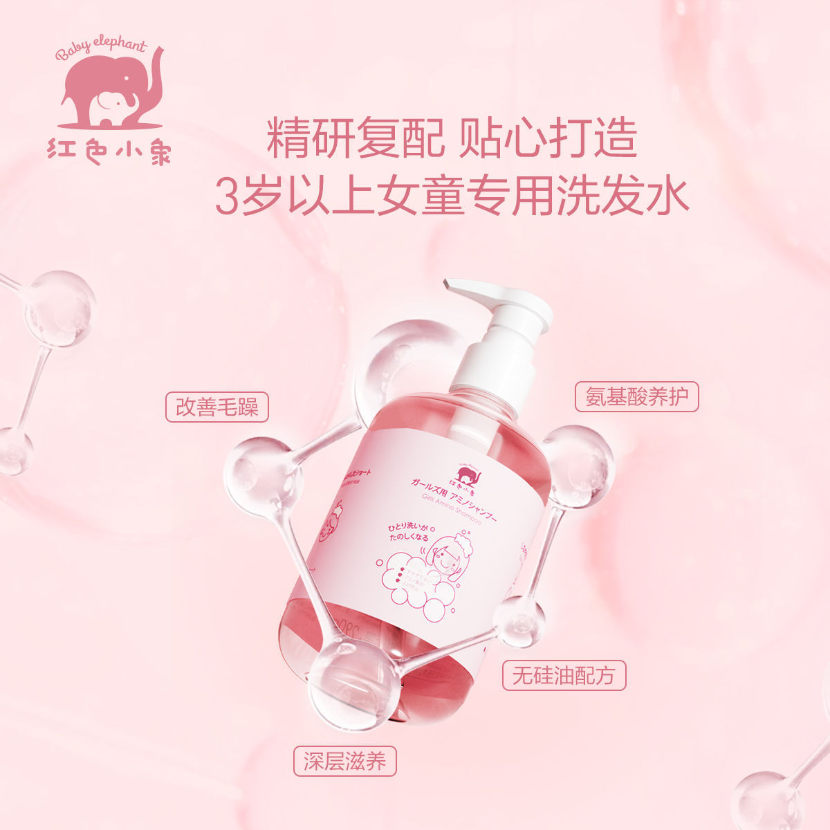 紅色小象兒童洗髮水女孩男童3歲以上中大童柔順氨基酸290ml