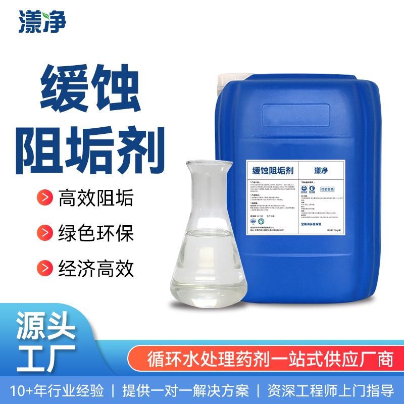 缓蚀阻垢剂循环水锅炉冷却塔高效缓蚀阻垢剂水处理缓释分散剂出口