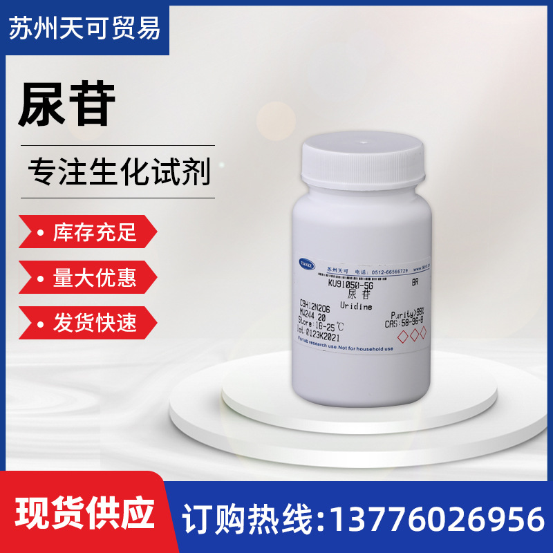 大量现货供应              尿苷KU91050