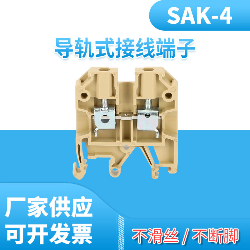 SAK-4EN接线端子排螺丝型 米黄色4MM平方导轨式阻燃纯铜件