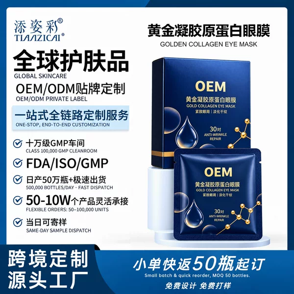 Factory processing and customization of gold gel collagen OEM eye masks for firming, hydration, and reducing dark circles and eye bags