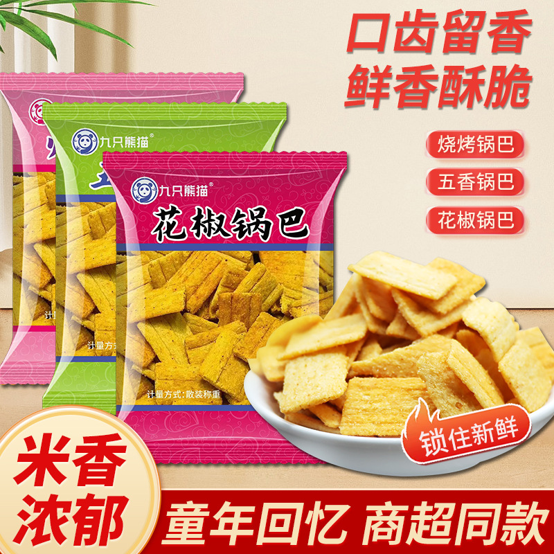 九只熊猫花椒锅巴小零食散装膨化食品 ktv火锅店商超爆款小吃批发