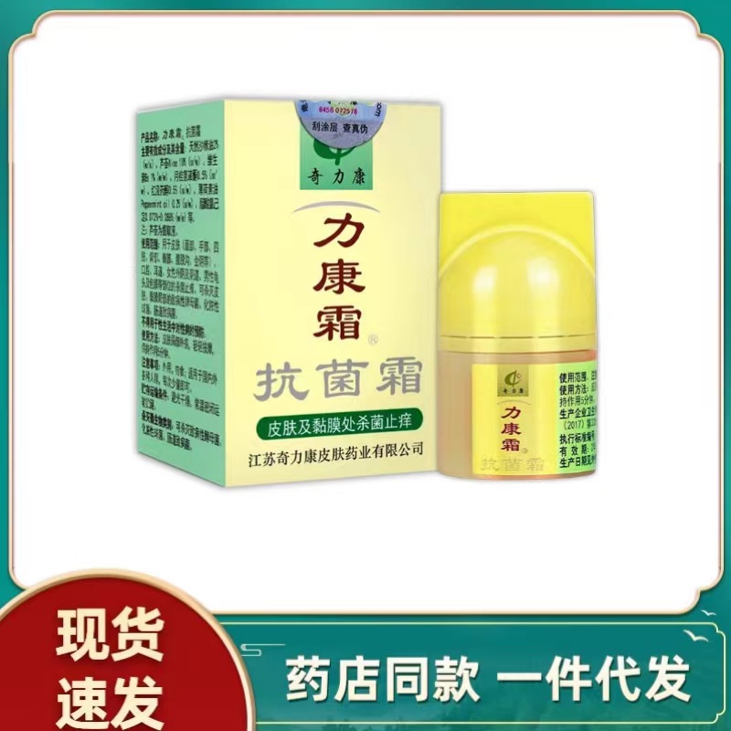 江苏奇力康力康霜抗菌霜10g皮肤杀菌止痒利康霜外用脚气抑菌膏