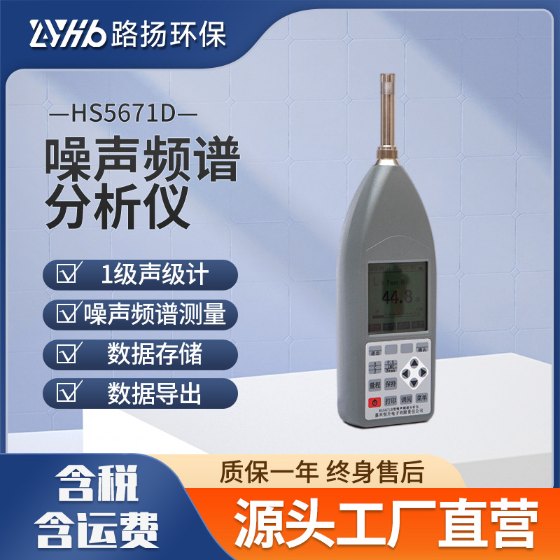 HS5671D噪声频谱分析仪 噪声分贝检测仪