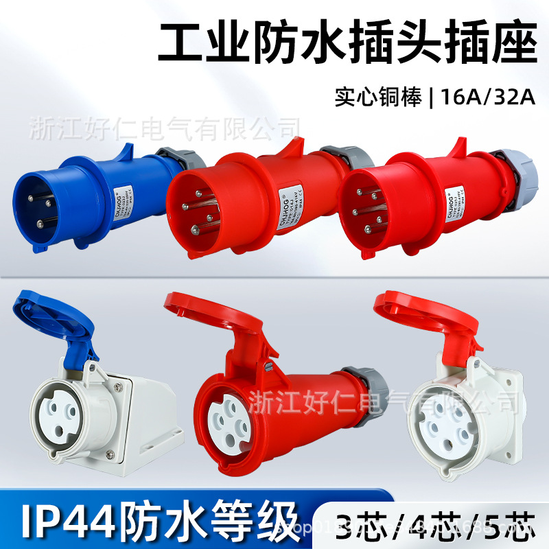 IP44工业用插头插座三芯16A32A工业连接器第三代插座连接器跨境