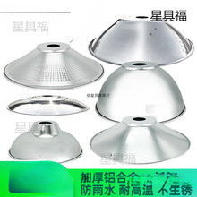 反光灯罩外壳工业工厂过道遮光圆形厂房照明聚光反光露天水仓库