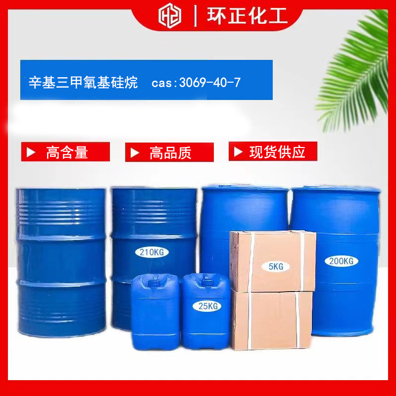 硅烷偶联剂 异辛基三甲氧基硅烷 防水耐水工程用料 涂料添加