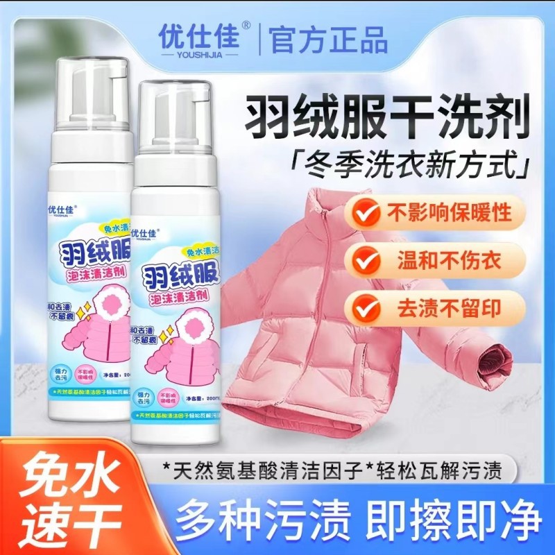 优仕佳羽绒服干洗剂泡沫型免水洗顽固污渍衣物清洁剂代发加工