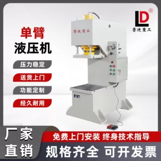 鲁迪重工20吨单臂液压机C型压力机圆管钢管校正整形单柱油压机