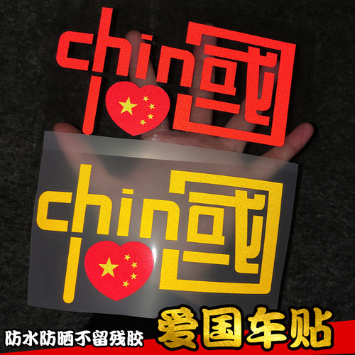 我爱中国CHINA反光车贴 爱国车贴 汽车装饰反光贴 摩托车个性贴纸