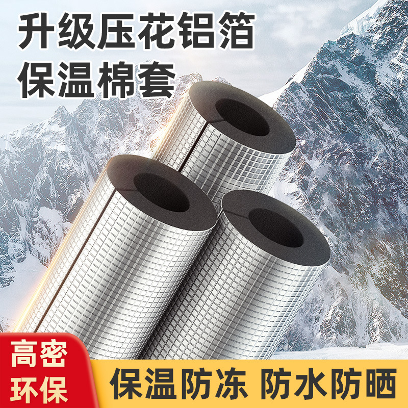 Aluminum foil rubber and plastic insulation material water pipe antifreeze sunscreen insulation pipe outdoor indoor pipe antifreeze sound insulation protective cover