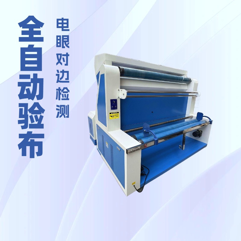 供应 自动对齐验布机｜跑码机｜打码机｜打卷机｜卷布机｜量码机