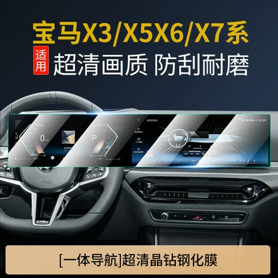 Series, iX1, I3, 4 Series car accessories, Car interior film - bmw-x3x5x6x7-dalian-screen-ultra-clear-tempered-film
