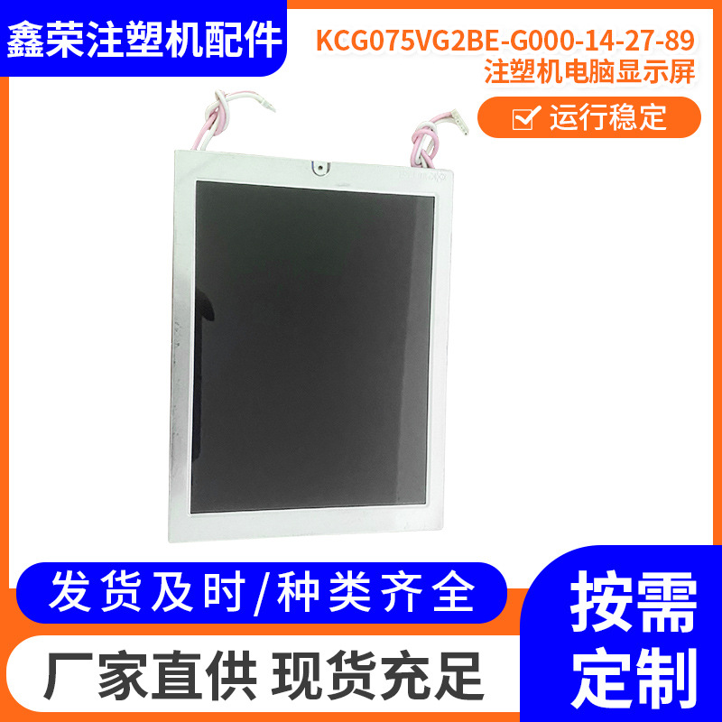 亿利达注塑机配件 好景电脑显示屏KCG075VG2BE-G000-14-27-89
