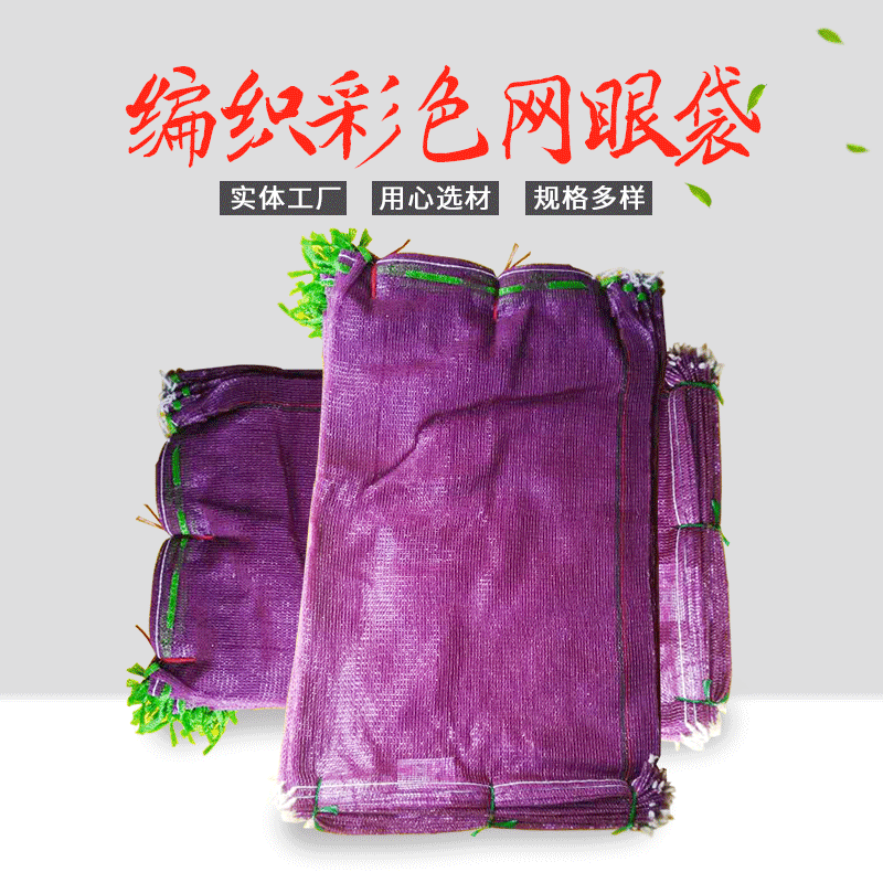 网袋子，纱网，网眼袋抽绳，洋葱，土豆，地瓜，红薯，苹果，加密