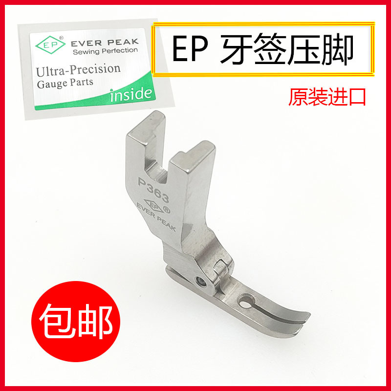 EP原装进口P363拉链压脚 牙签压脚 0.3拉链压脚优质全钢压脚香港