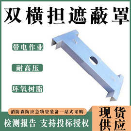 10KV带电作业临时横臂罩整体式双横担遮蔽罩环氧树脂高压保护罩