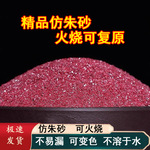 纯天然仿朱砂原石粉辰砂火烧可复原散粉天然原矿粉末装厂家批发