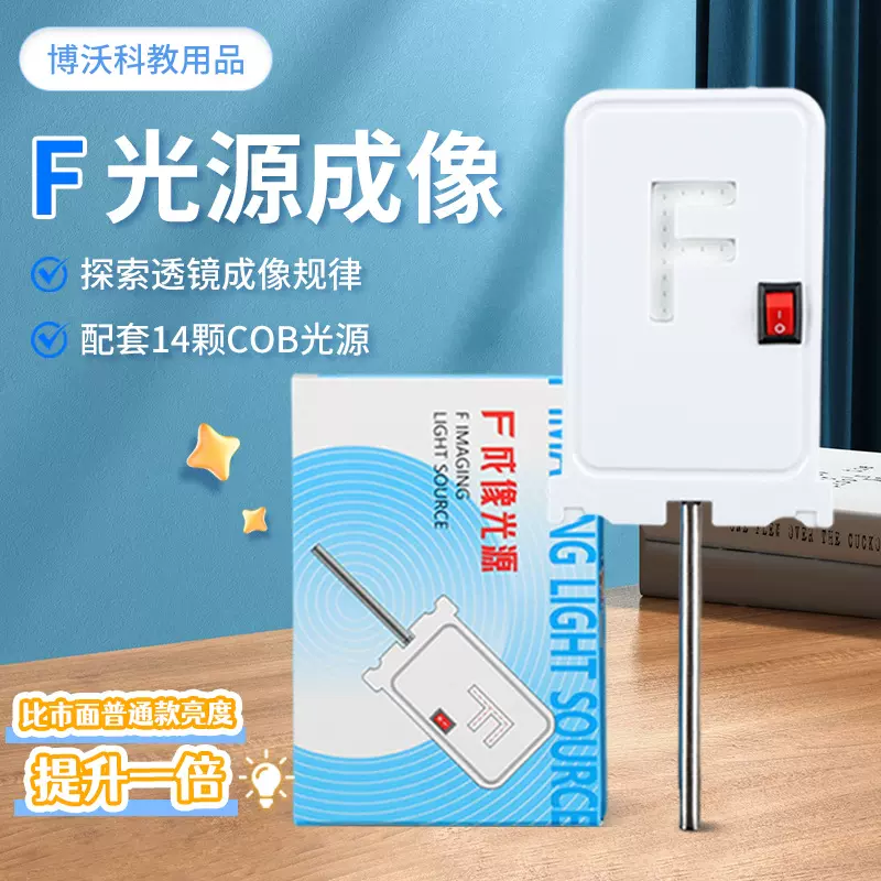 F光源F型光源高亮LED灯电子蜡烛光具座配件初中物理实验器材教具